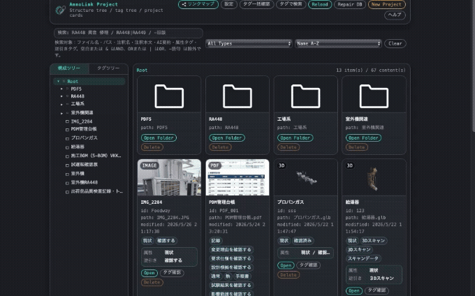 ファイルの関係可視化するAnnoLink