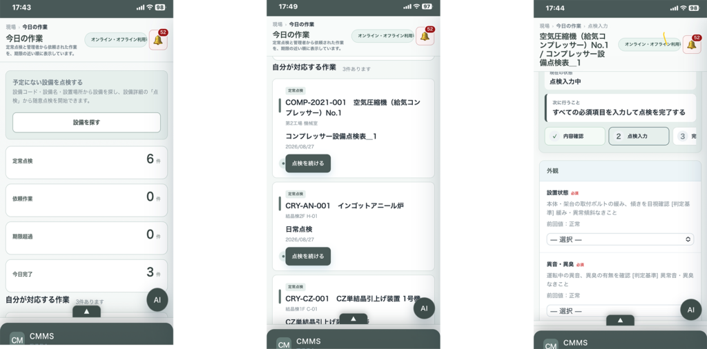 CMMS作業者画面